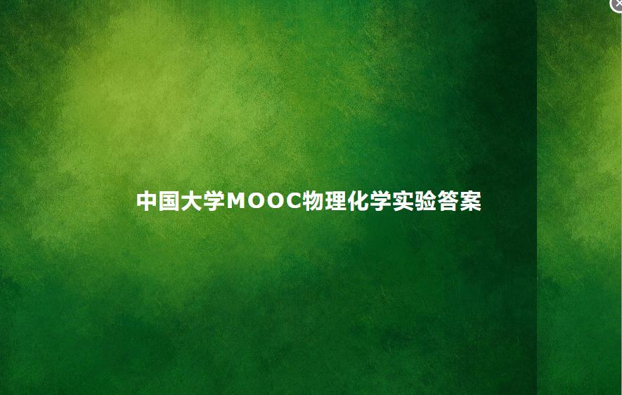 中国大学MOOC物理化学实验答案