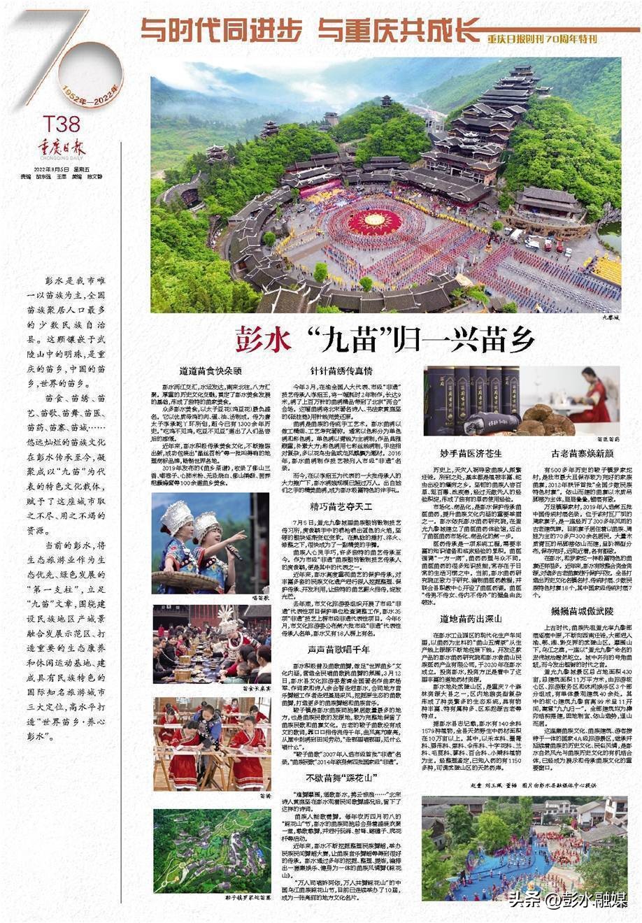 重庆日报特刊聚焦彭水：“九苗”归一兴苗乡“三品”合璧强产业