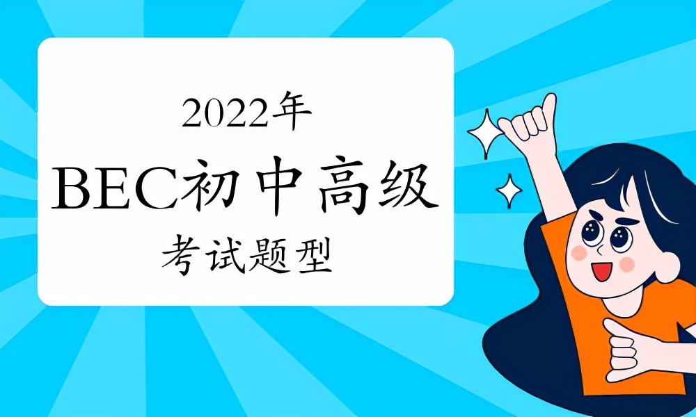 2023年bec中级题,2020年bec考试答案
