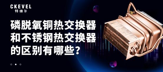 无氧铜和不锈钢的热交换器哪个好,磷脱氧铜和紫铜区别