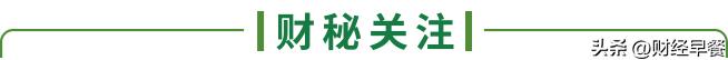 【财经早餐】2023.09.14星期四