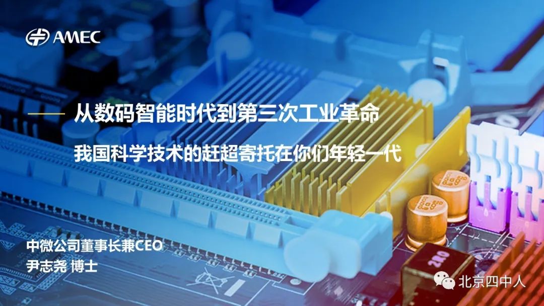 尹志尧|从数码智能时代到第三次工业革命