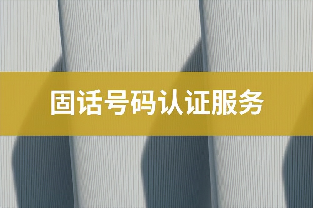 如何申请虚拟固话号码,固话号码怎么选