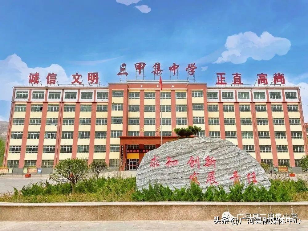广河县三甲集中学官网,广河县三甲集高中简介