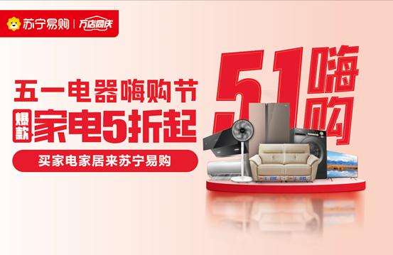 苏宁易购818购物节活动,苏宁易购五一云店