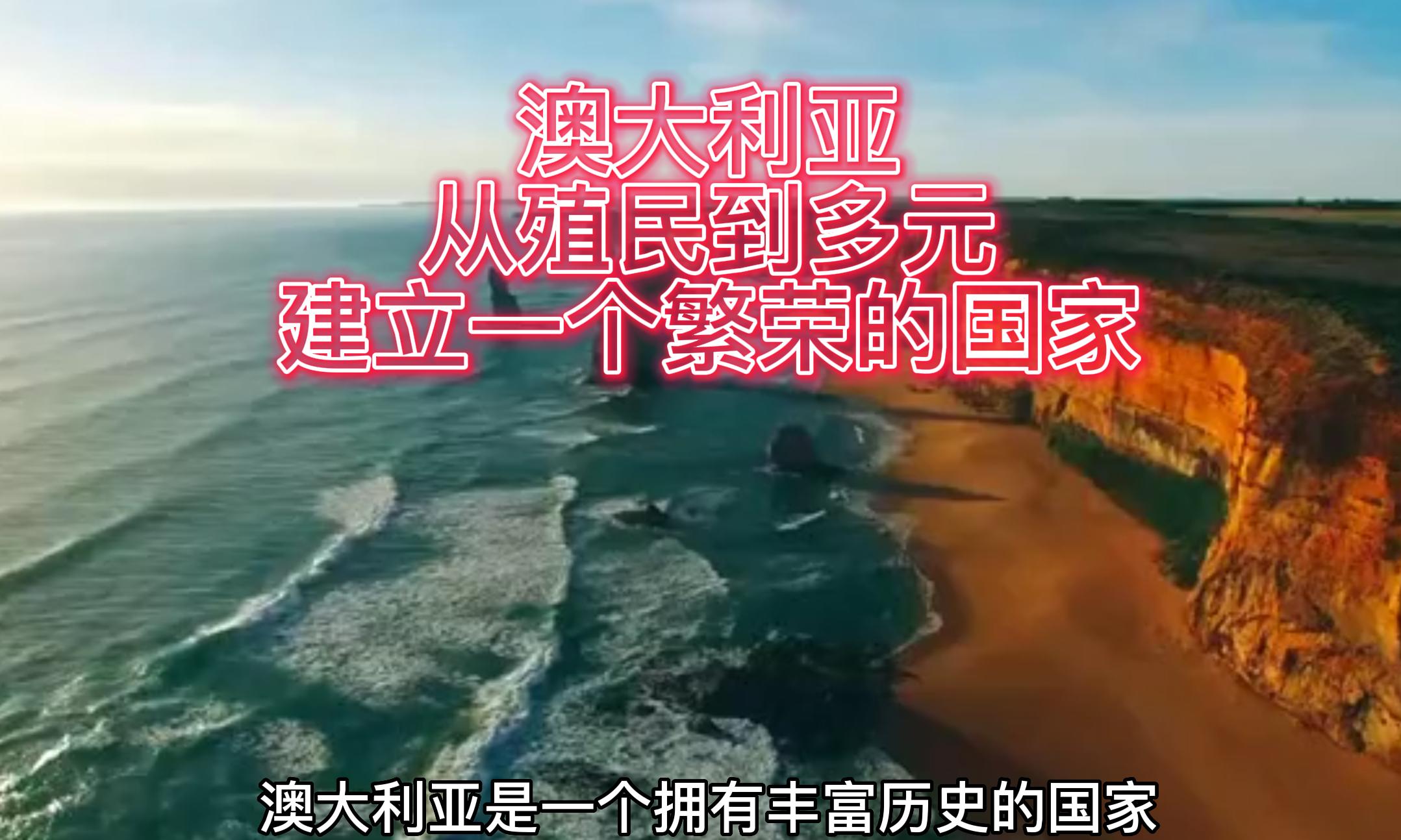 澳大利亚是怎么变成发达国家的,澳大利亚的殖民历史从此开始