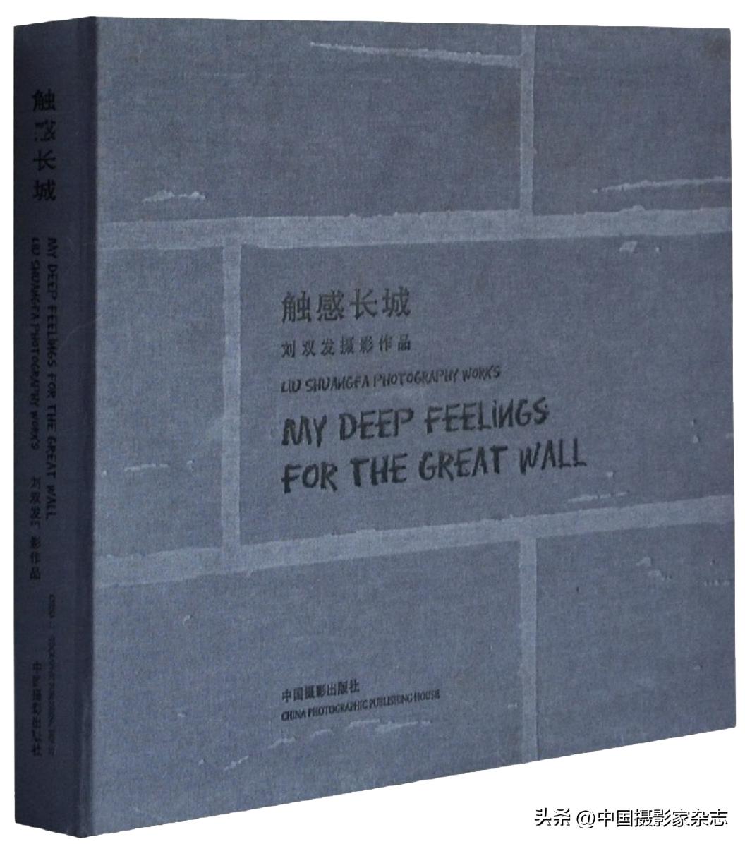 摄影作品欣赏《情系长城》|河北摄影家刘双发