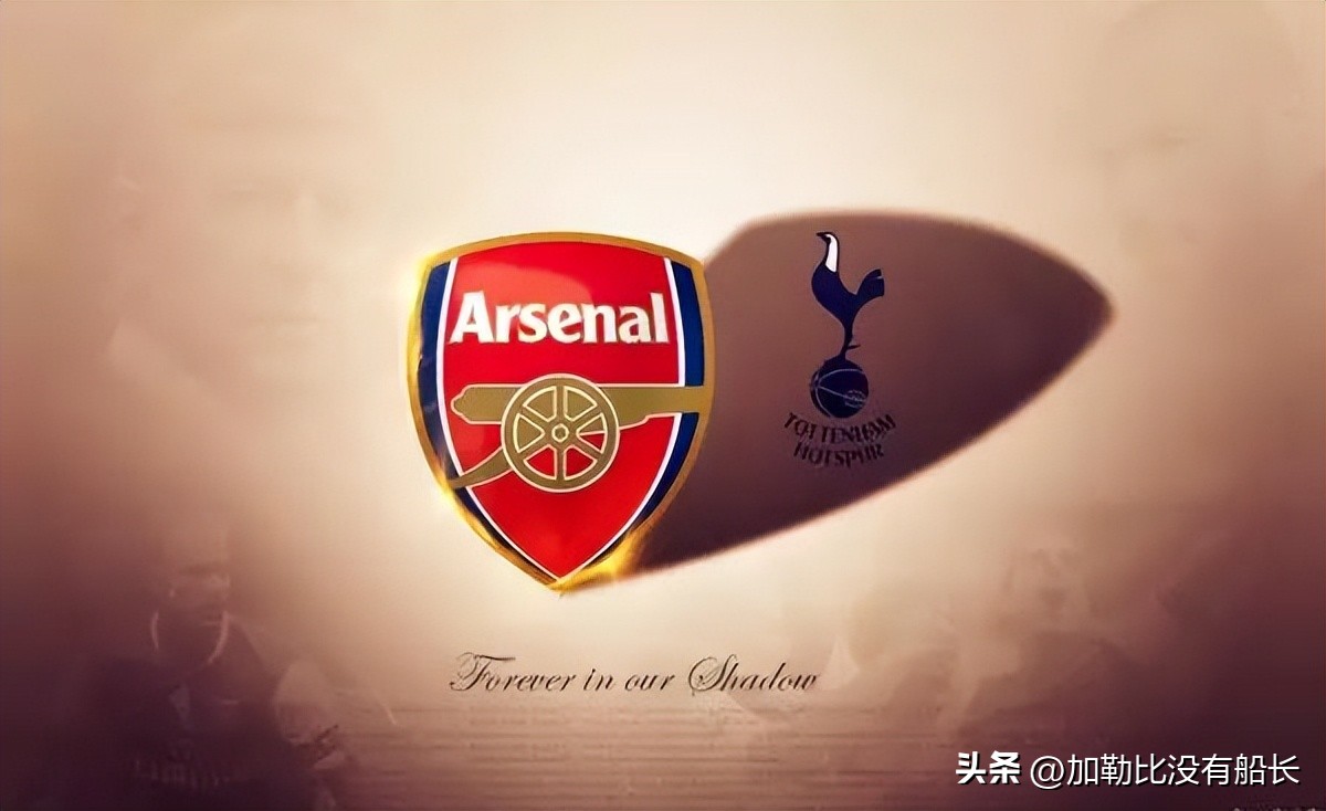 效力过阿森纳和热刺的球员,托特纳姆热刺阿森纳历史战绩