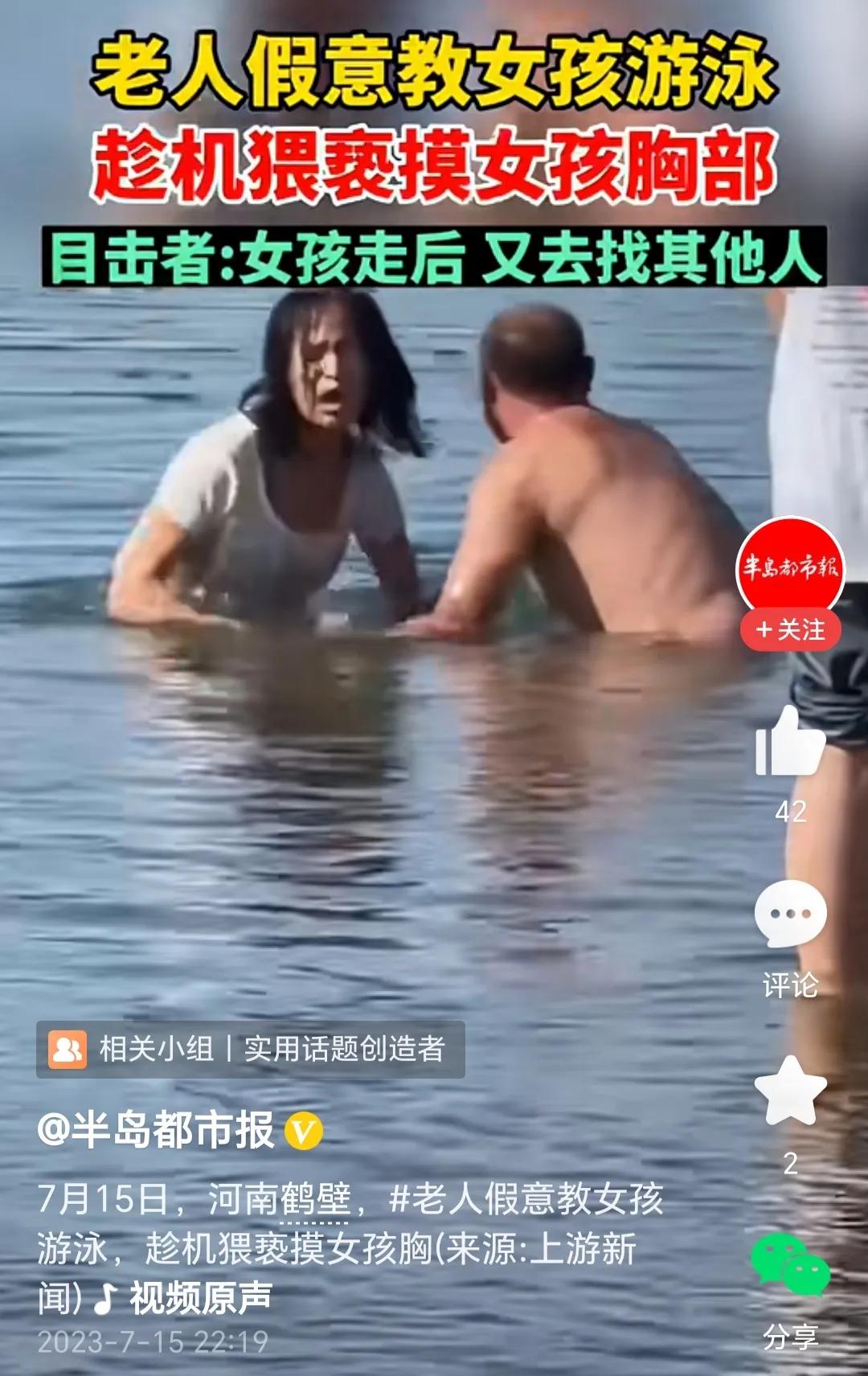 气愤！大爷疑假意教游泳，趁机偷摸小女孩隐私部位