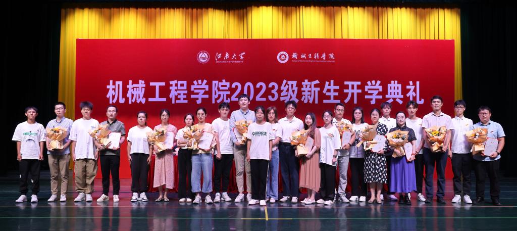 江南大学机械工程学院举办2023级新生开学典礼暨院长第一课
