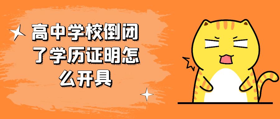 学校撤并学历证明怎么开,高中毕业学校倒闭怎么查学历