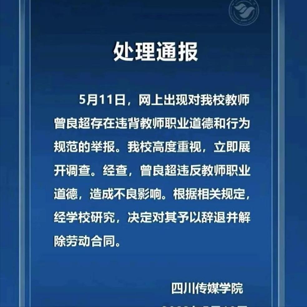 荒淫无度！四川传媒学院万万没想到，学生和老师一个比一个会玩儿