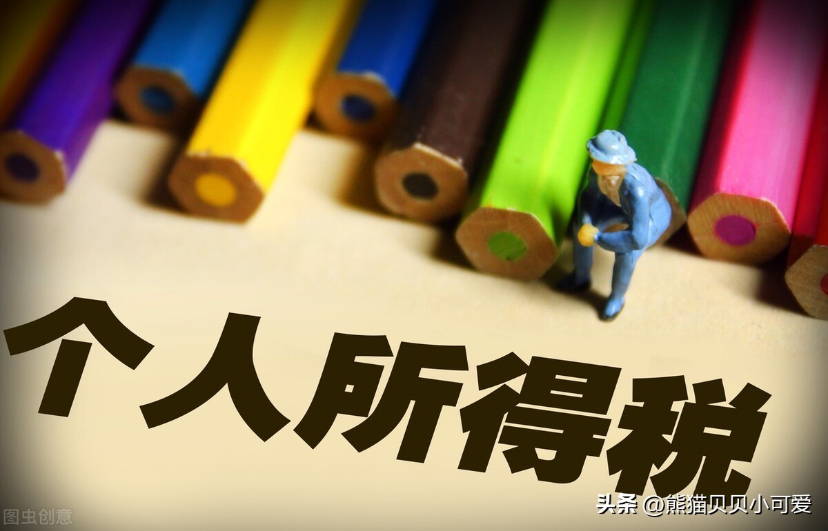 个税退税一般人能退多少,换房退个税