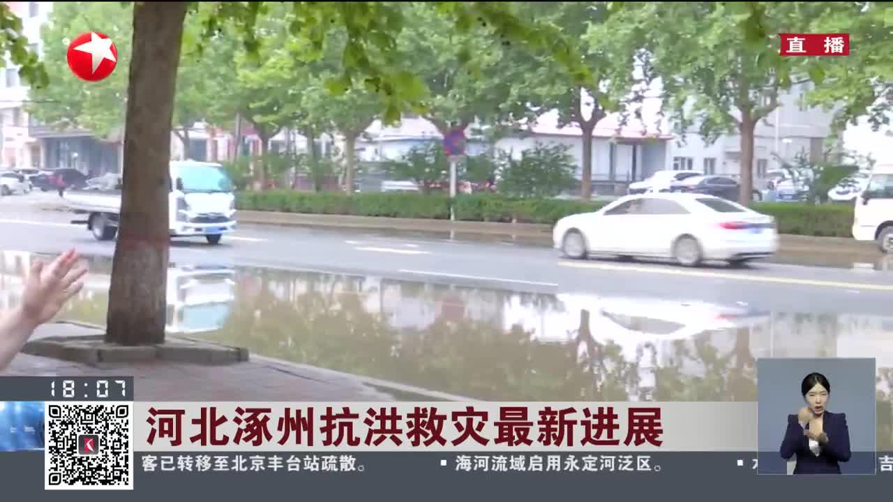 愿得此身长报国,何须生入玉门关,致敬涿州救灾英雄