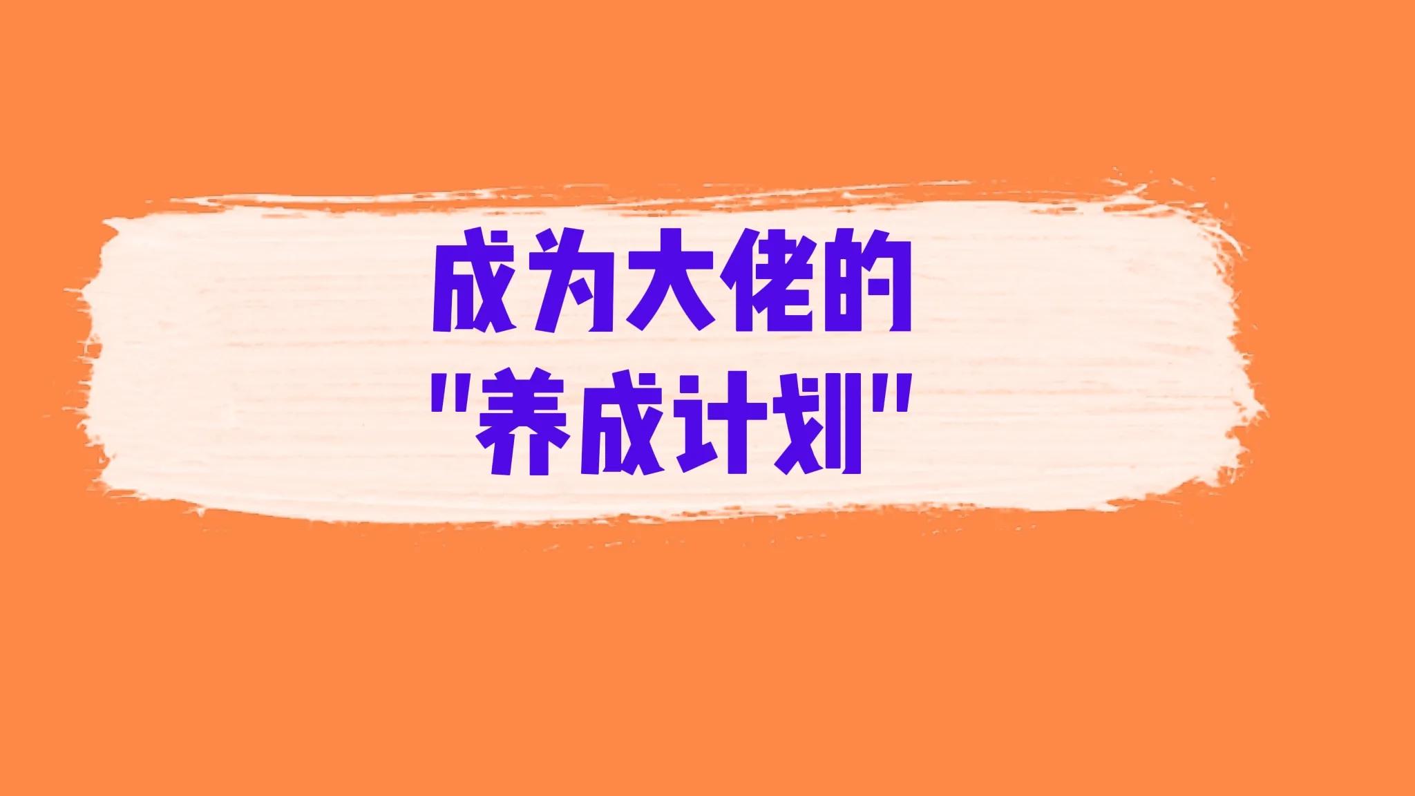 体制内｜没有背景的年轻人，这捷径可一试：成为大佬的养成小号