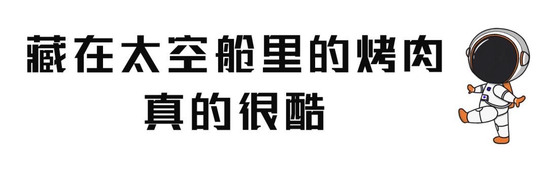 在太空中吃烤肉,上海太空舱烤肉