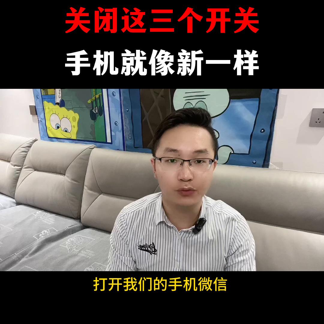 关闭三个开关手机像新的一样#知识短视频分享