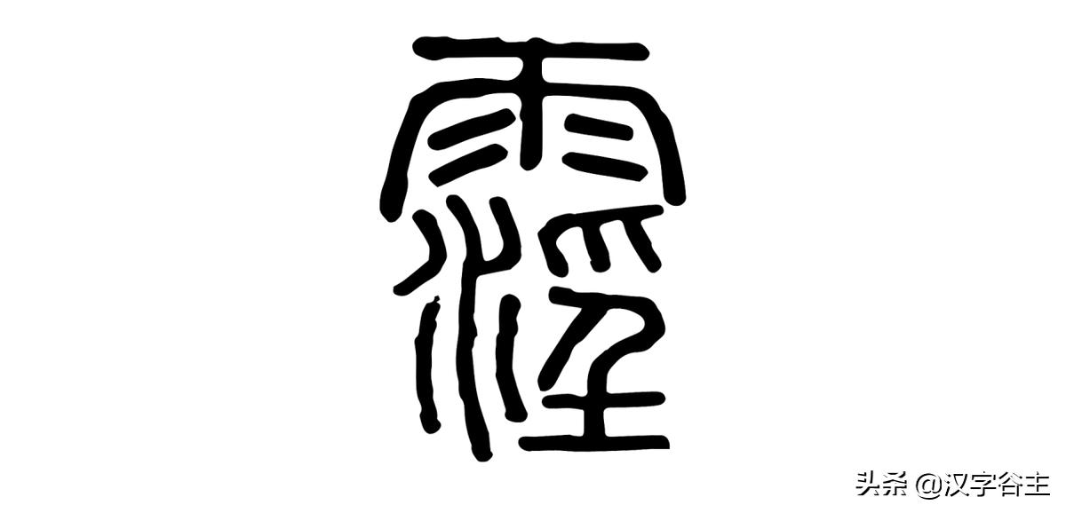 汉字天气课:雨量从无雨、“零”雨到“霖”雨的汉字过程表述