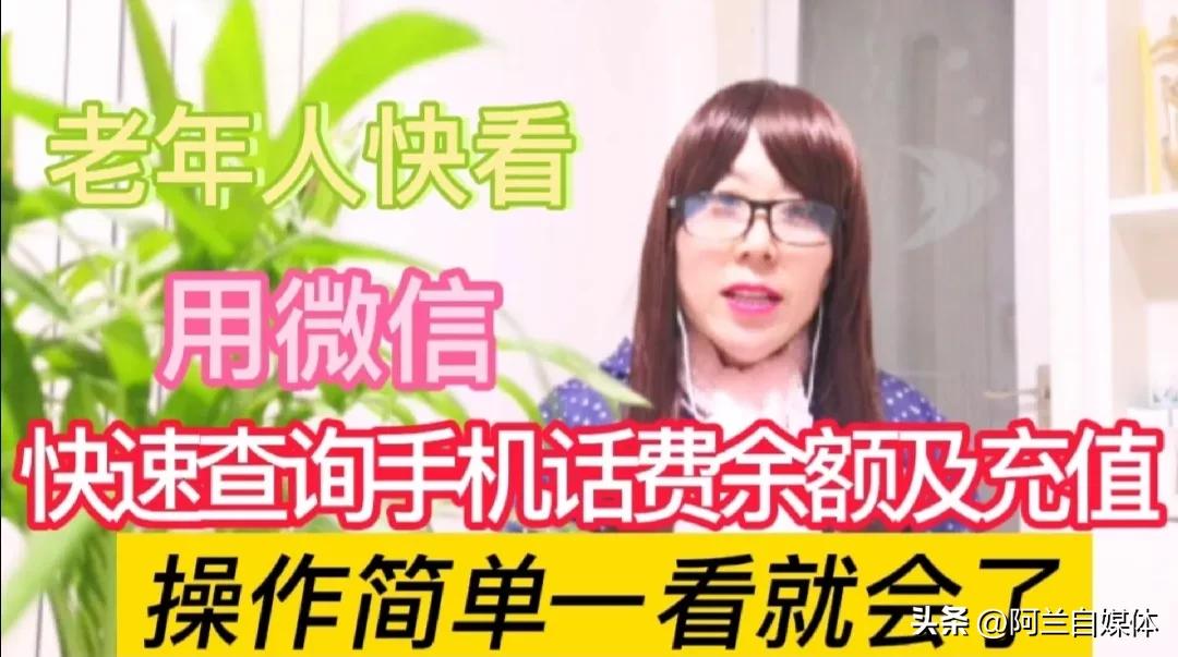 微信上如何查询手机充值话费,用微信快速查询手机话费