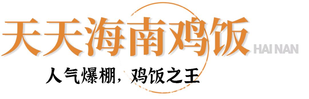 海南鸡饭海南菜,海南最好吃的海南鸡饭
