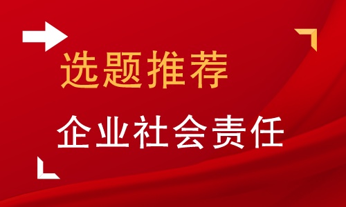 企业社会责任论文5000字,本科毕业论文社会责任