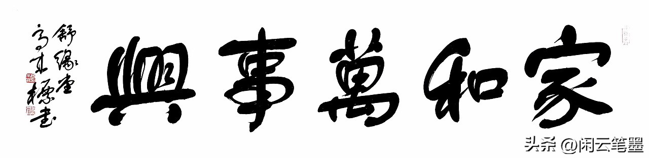 吴海友书法欣赏家和万事兴,杨再春写家和万事兴书法作品图片
