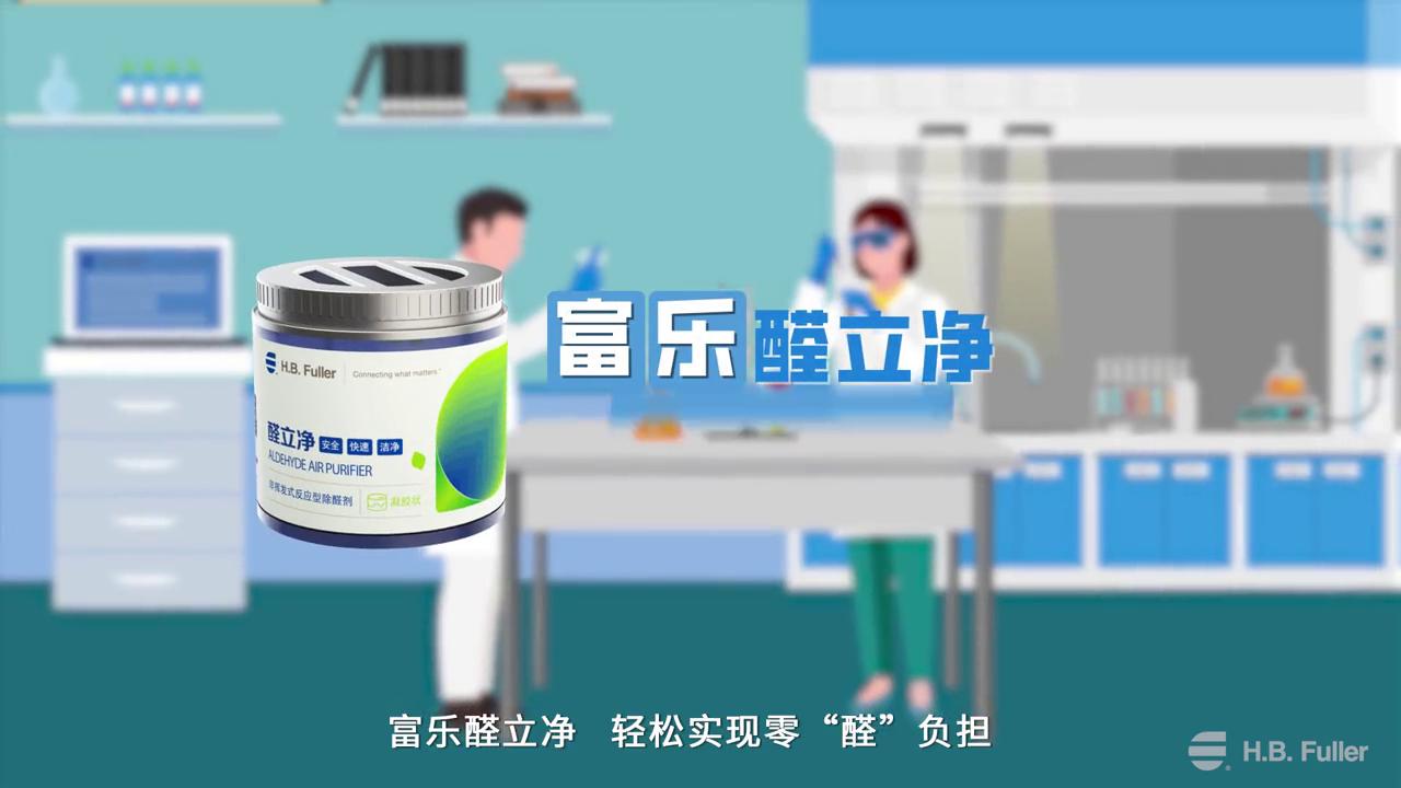 富乐醛立净—零“醛“负担，拥抱美好生活