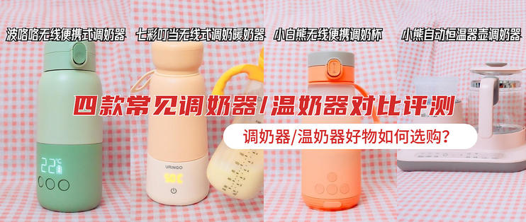 恒温调奶器哪种最好用,调奶器恒温便携