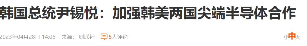 惹怒中国！韩国犯下四大错误！讨好美国？尹锡悦把韩国带向绝路？