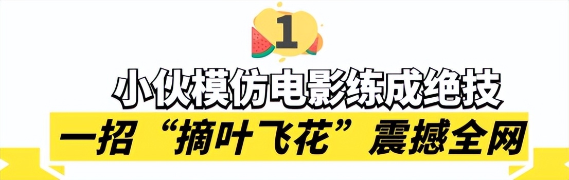 小伙模仿电影练成摘叶飞花,东方不败的飞花神功