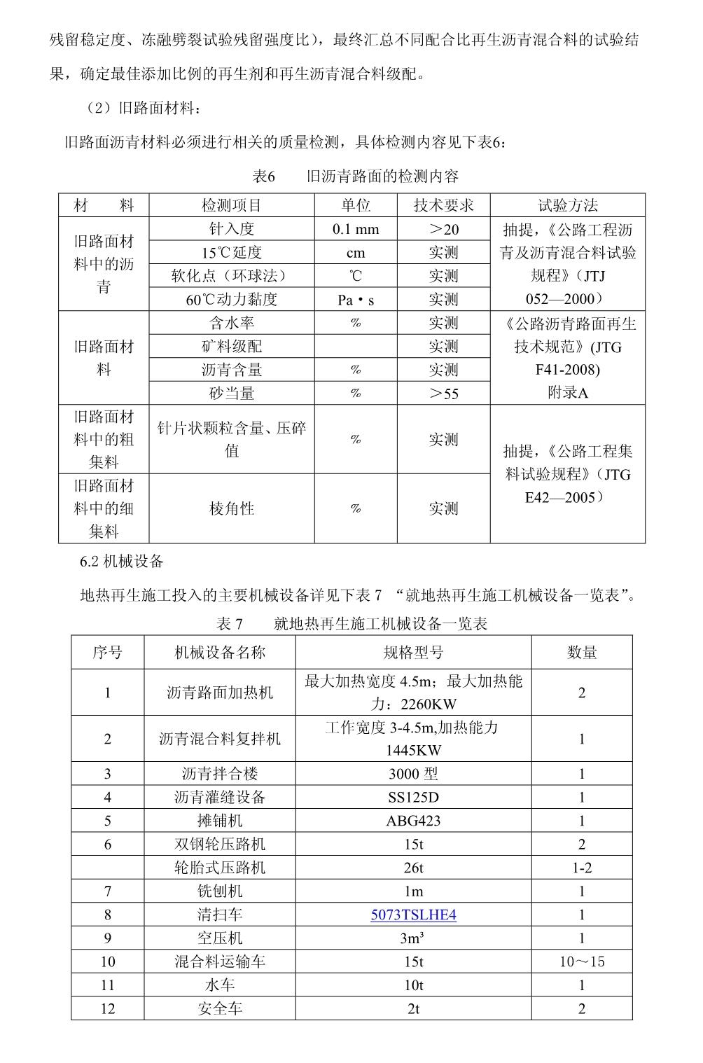 沥青路面就地热再生复拌加铺施工工法