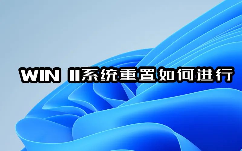 win11重置电脑会导致文件丢失吗,win11重置系统要多长时间