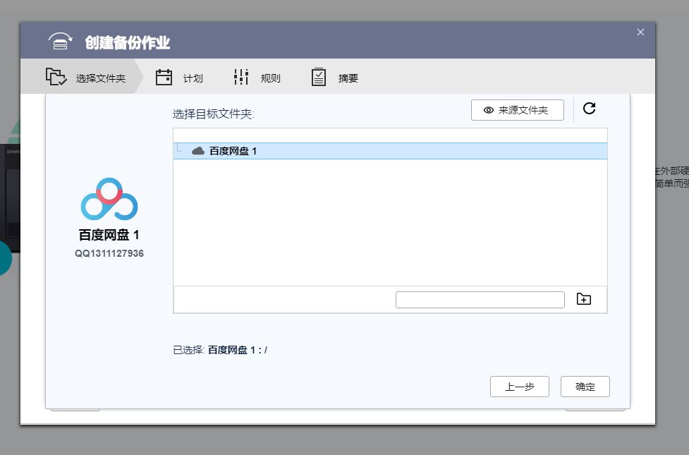 百度云备份威联通,安全可靠强加密云盘