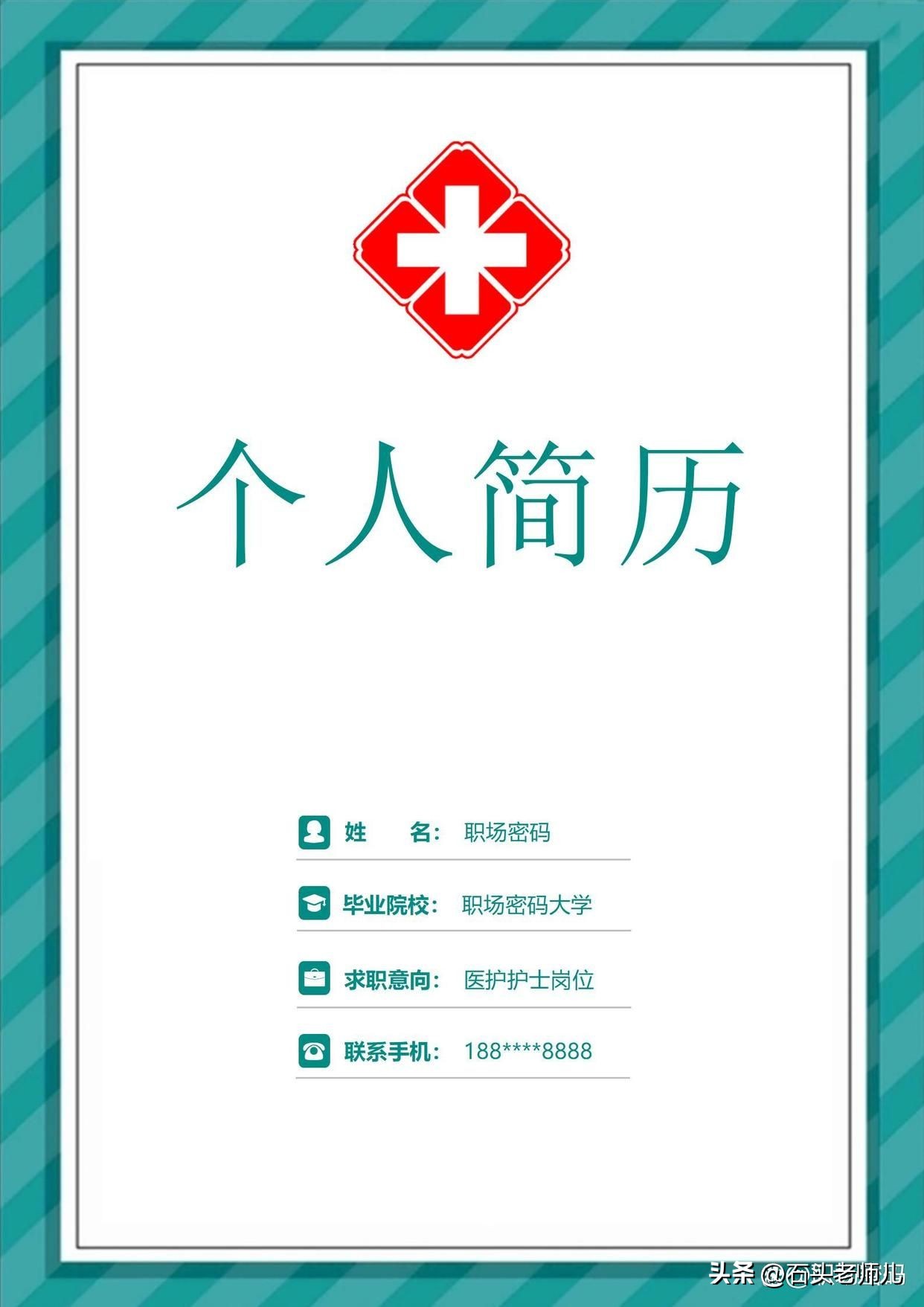 春招求职个人简历模板,医务人员求职简历模板