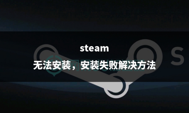 steam安装后显示没网无法更新,steam安装失败解决方法