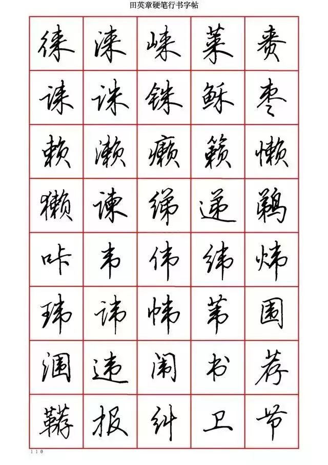 田英章硬笔书法100字,田英章行书钢笔字教学视频