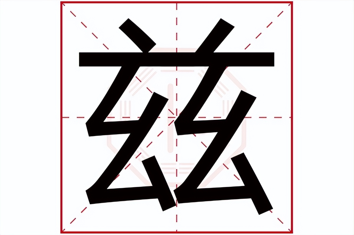 兹字意思是什么,兹字含义释解