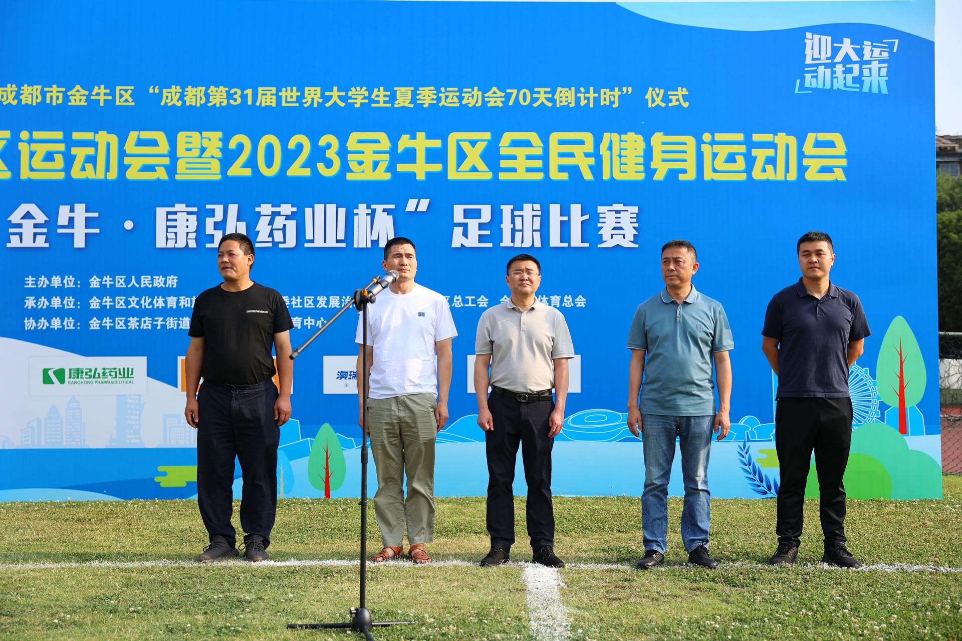 运动成都，活力金牛——“金牛·康弘药业杯”足球比赛拉开帷幕