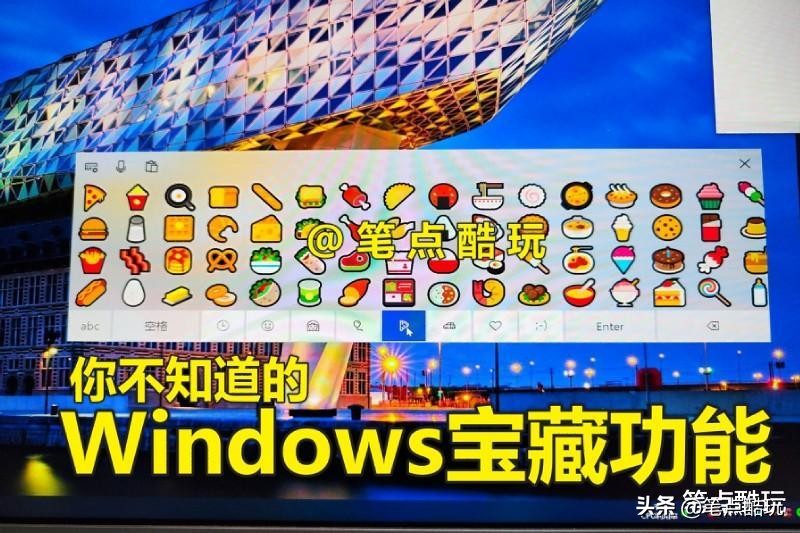 你不知道Windows宝藏功能，巧用屏幕键盘，单手解决输入难题