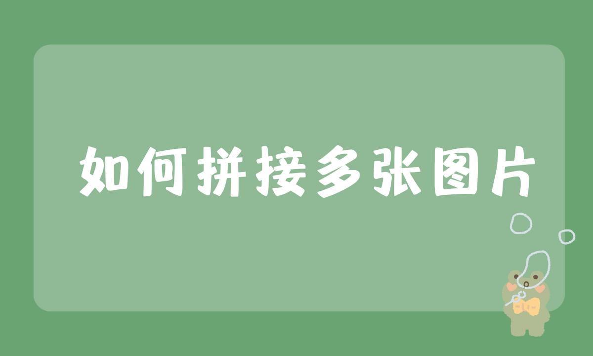 怎么拼接多张高清原图,如何拼图合成一张左右图片