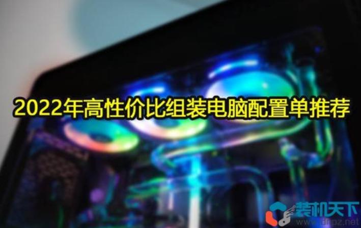 高性价比电脑配置推荐2000高颜值,2022年5月组装电脑配置清单推荐