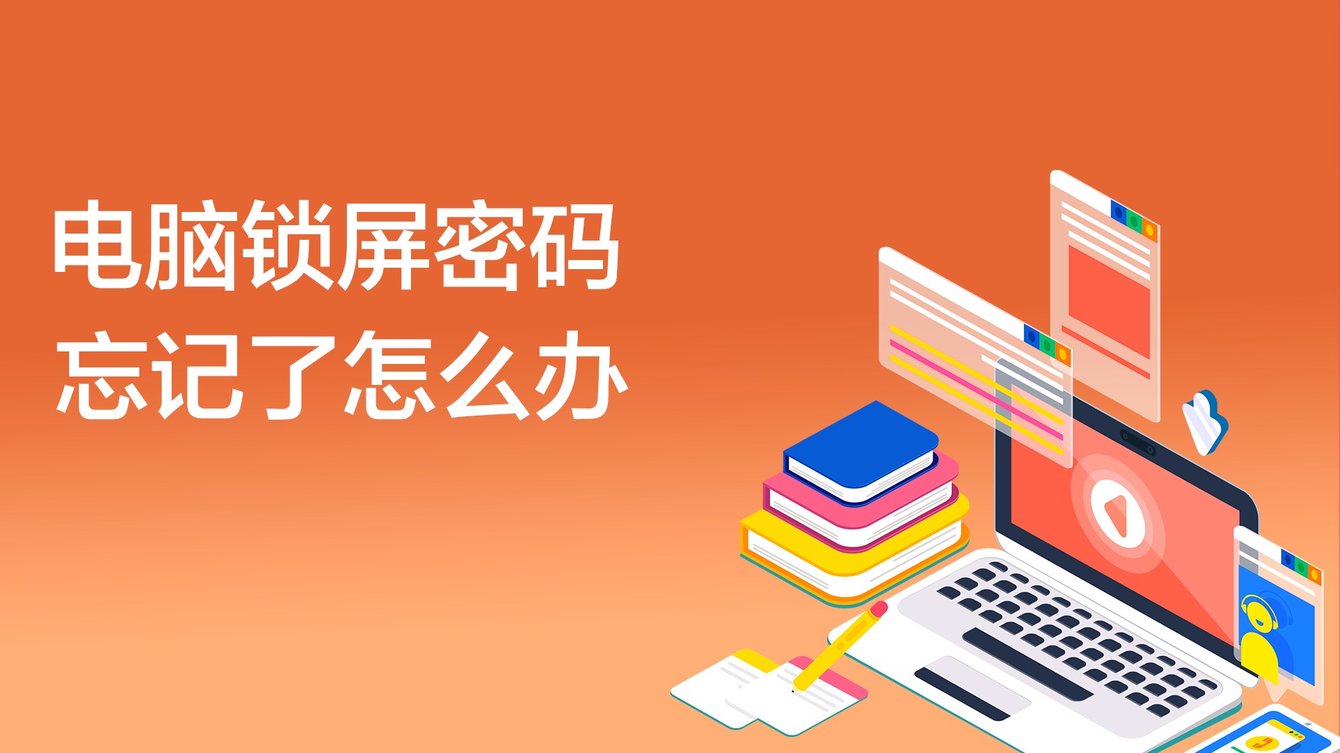 电脑锁屏密码忘了怎么解开win10,笔记本电脑忘了密码怎么重设密码