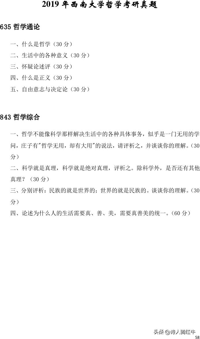 西南政法大学2014哲学考研试卷,中南大学哲学考研真题