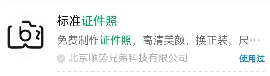手机实用小程序制作证件照,微信小程序的免费制作电子证件照