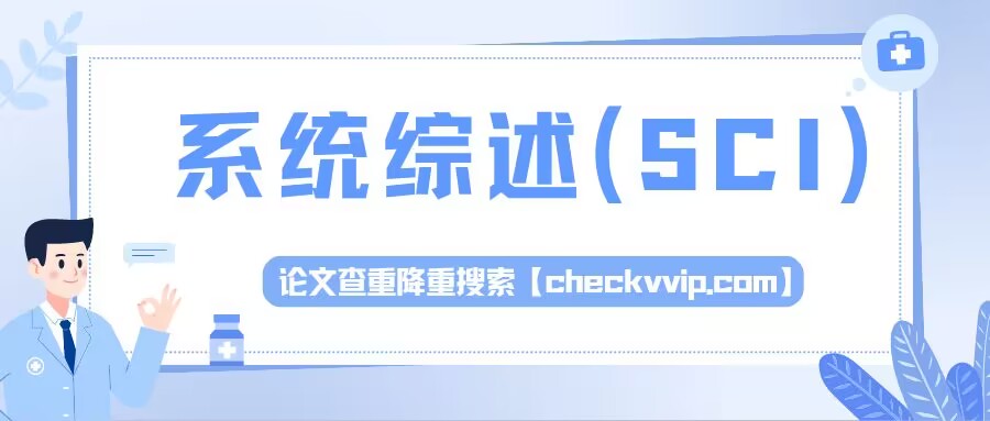医学sci论文常用的统计方法是,sci论文综述论著病例报告怎么区分