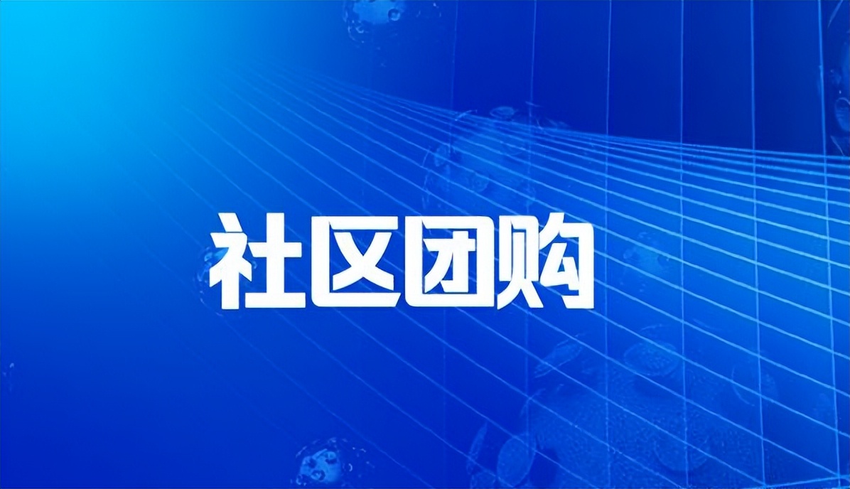 社区团购小程序盈利,日化社区团购引流方案