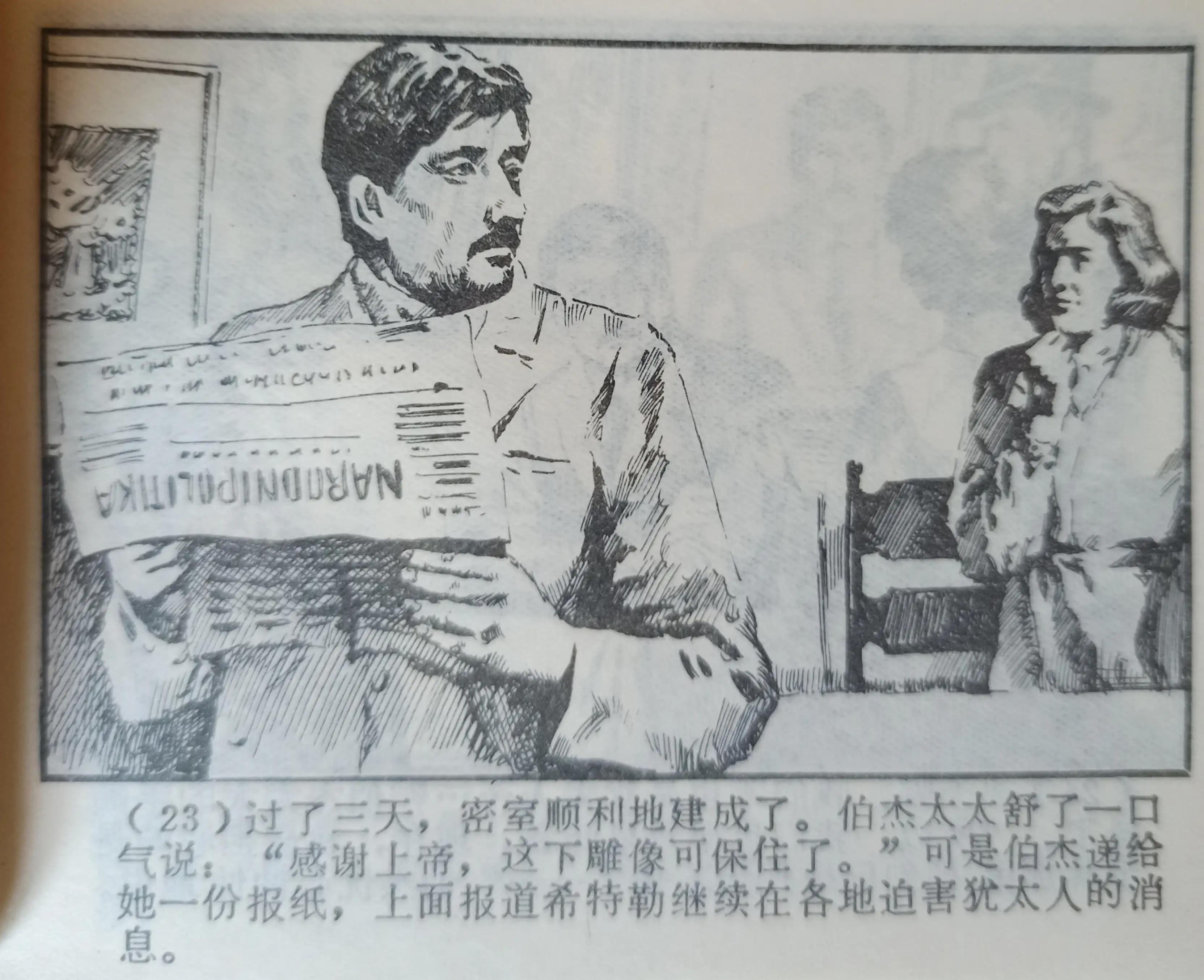 连环画绘画欣赏《真假玛利亚》1985