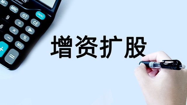 如何精准计算增资扩股指标，推动企业成长