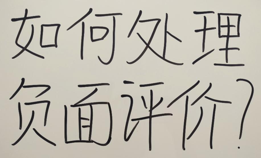 什么是一种过低的自我评价,自我评价应该是负面的还是积极的