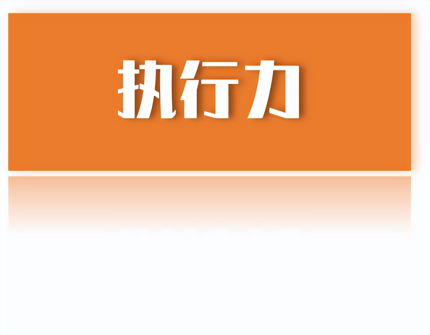 中高层管理训练内容核心,中高层管理技巧实务